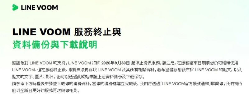 LINE VOOM 将于 2026 年 9 月 30 日在台湾停止服务LINE 宣布，LINE VOOM 将于 2026 年 9 月 30 日在台湾结束服务