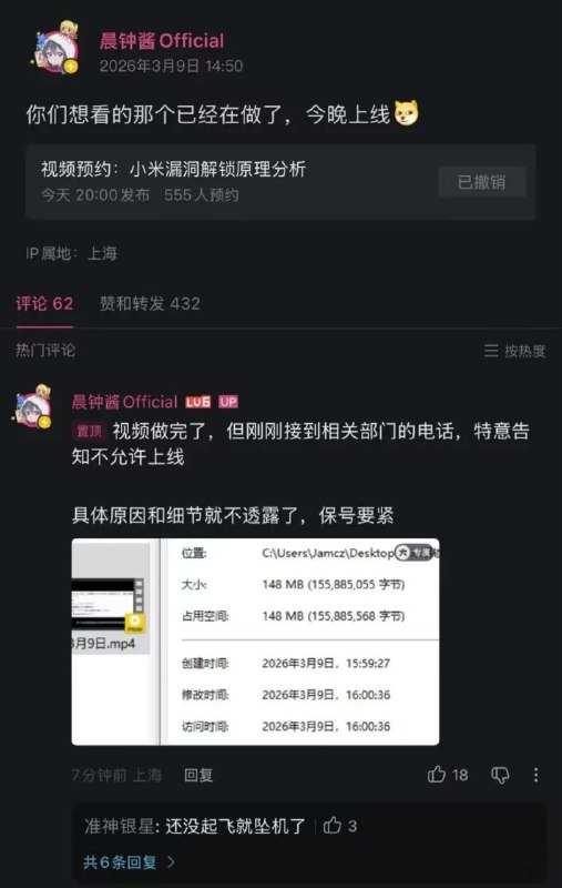 晨钟酱称小米漏洞解锁视频被叫停科技创作者“晨钟酱 Official”原定 3 月 9 日晚 20:00 发布《小米漏洞解锁原理分析》，后在动态称视频已制作完成，但接到“相关部门”电话，明确不允许上线，未说明具体原因，并称这是“保号”