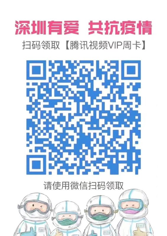 深圳地区用户可免费领取腾讯视频VIP周卡，深圳加油！有群友说检测方式为ip归属地，大家各显神通吧深圳地区用户可免费领取腾讯视频VIP周卡，深圳加油！有群友说检测方式为ip归属地，大家各显神通吧