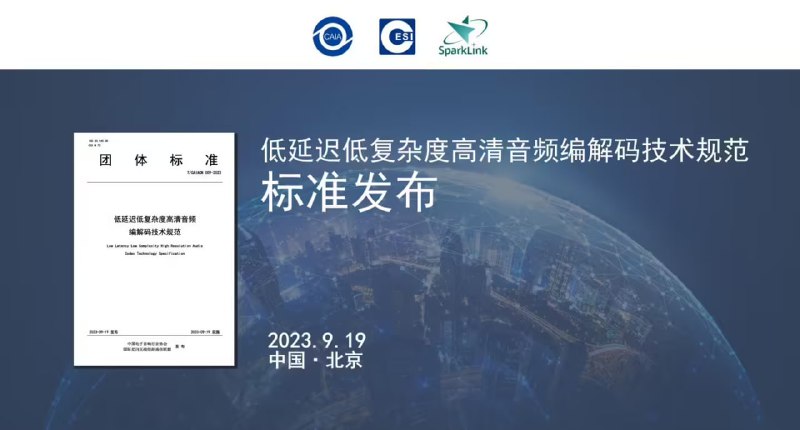 我国标准率先突破无线音频传输限制9 月 19 日消息，全球首个统一架构、全码率无线音频编解码标准 L2HC 今日正式发布，最高支持 1920Kbps 传输码率，超过苹果 AAC、索尼 LDAC、高通主导的 aptX Lossless 等标准