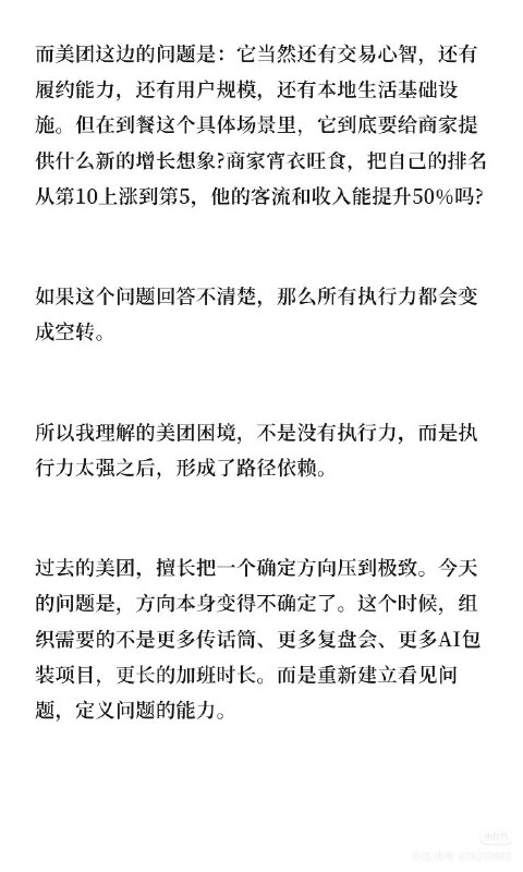 《置身团内》前美团到餐产品发文一位自称曾任职美团到餐业务的基层产品经理在社交媒体发文，指出美团存在三大组织问题：产品岗位沦为传话筒，员工被要求猜测上级意图而非独立判断；坐拥海量本地生活交易数据，但业务决策仍依赖人肉和经验，未能形成有效数据资产；AI 项目被包装成万能药，实际只是用模型替代人肉填坑，没有重新定义问题