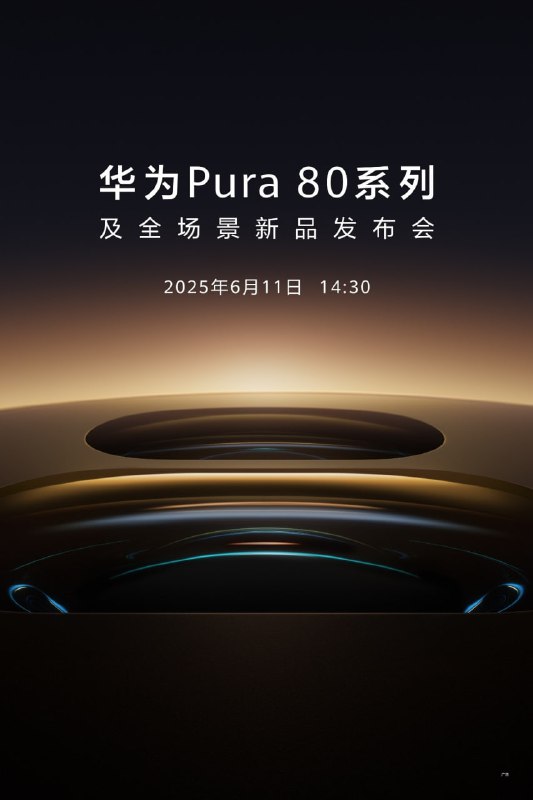 华为宣布6月11日发布Pura 80系列新机华为宣布将于6月11日下午2:30举行发布会，推出Pura 80系列手机及其他智能产品