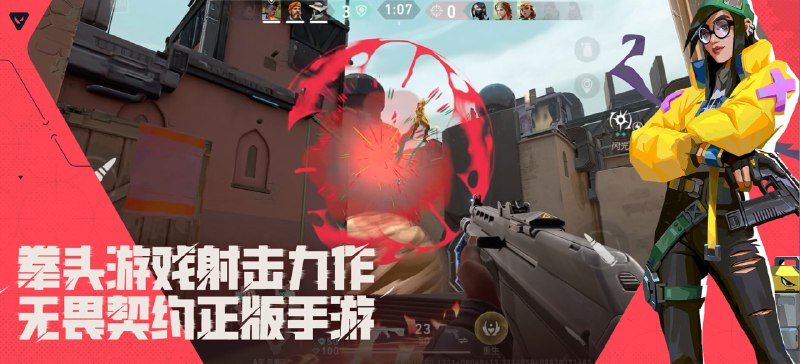《无畏契约手游》开启中国区预约 首支预告片公开多项细节《无畏契约：源能行动》今日发布首支预告片，拳头游戏正式宣布《无畏契约手游》开启中国区预约