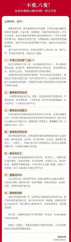永辉超市旗下“品质永辉”致信山姆，反对供应商“二选一”3 月 16 日，永辉超市旗下自有品牌“品质永辉”发布致山姆会员店的公开信，提出反对山姆要求供应商“二选一”等不正当竞争行为