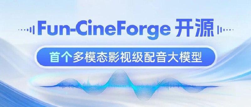 通义实验室开源影视级配音大模型 Fun-CineForge，首次引入时间模态通义实验室发布并开源首个支持影视级多场景配音的多模态大模型 Fun-CineForge