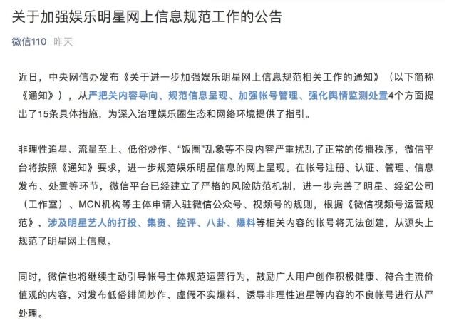 微信：涉及明星艺人控评、爆料等相关内容的账号将无法创建11月25日消息，微信安全中心订阅号发布消息称，平台将按照《关于进一步加强娱乐明星网上信息规范相关工作的通知》要求，进一步规范娱乐明星信息的网上呈现，在帐号注册、认证、管理、信息发布、处置等环节，微信平台已经建立了严格的风险防范机制，进一步完善了明星、经纪公司（工作室）、MCN机构等主体申请入驻微信公众号、视频号的规则，根据《微信视频号运营规范》，涉及明星艺人的打投、集资、控评、八卦、爆料等相关内容的帐号将无法创建，从源头上规范了明星网上信息