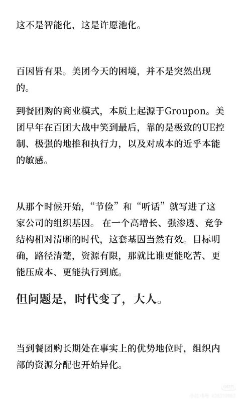 《置身团内》前美团到餐产品发文一位自称曾任职美团到餐业务的基层产品经理在社交媒体发文，指出美团存在三大组织问题：产品岗位沦为传话筒，员工被要求猜测上级意图而非独立判断；坐拥海量本地生活交易数据，但业务决策仍依赖人肉和经验，未能形成有效数据资产；AI 项目被包装成万能药，实际只是用模型替代人肉填坑，没有重新定义问题
