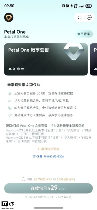华为悄悄上线新版 Petal One 会员服务华为近日为鸿蒙HarmonyOS 5悄然上线新版Petal One付费会员服务，取代此前的单一套餐