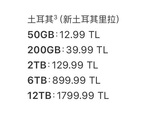 带有6TB或12TB容量的iCloud+全球定价公布其中土耳其涨幅最严重，1799.99新土耳其里拉实时汇率约为486.20人民币
