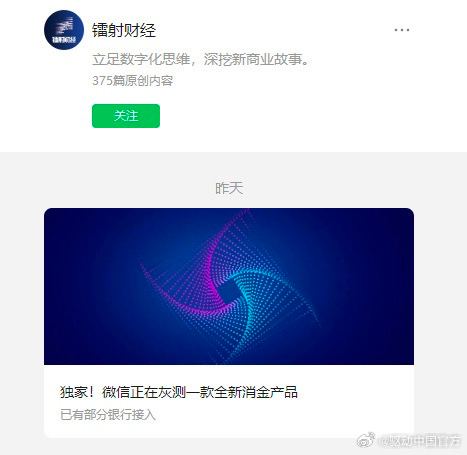 微信分期即将上线 目前正处于小范围灰度内测阶段9月5日消息，据镭射财经，微信将推出一款名为“微信分期”的全系消费信贷产品，目前该产品正处于小范围灰测阶段，预计会在下半年扩大用户测试范围，但正式上线时间不确定