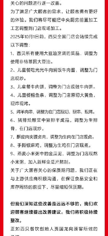 西贝发致歉信西贝发致歉信，表示深刻意识到：西贝的生产工艺与顾客的期望有较大差异，没有满足广大顾客的需求与期待