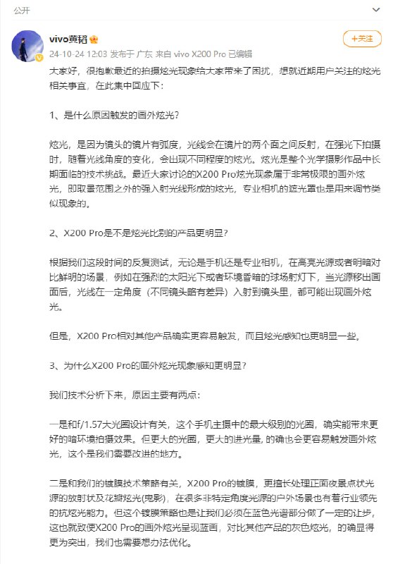 vivo就X200 Pro的炫光问题致歉，承诺会尽快OTA成片优化软件功能vivo 针对 X200 Pro 手机的炫光现象发布声明，解释炫光是由于镜头设计和镀膜策略引发的技术问题，特别是在强光环境下的画外炫光更为明显