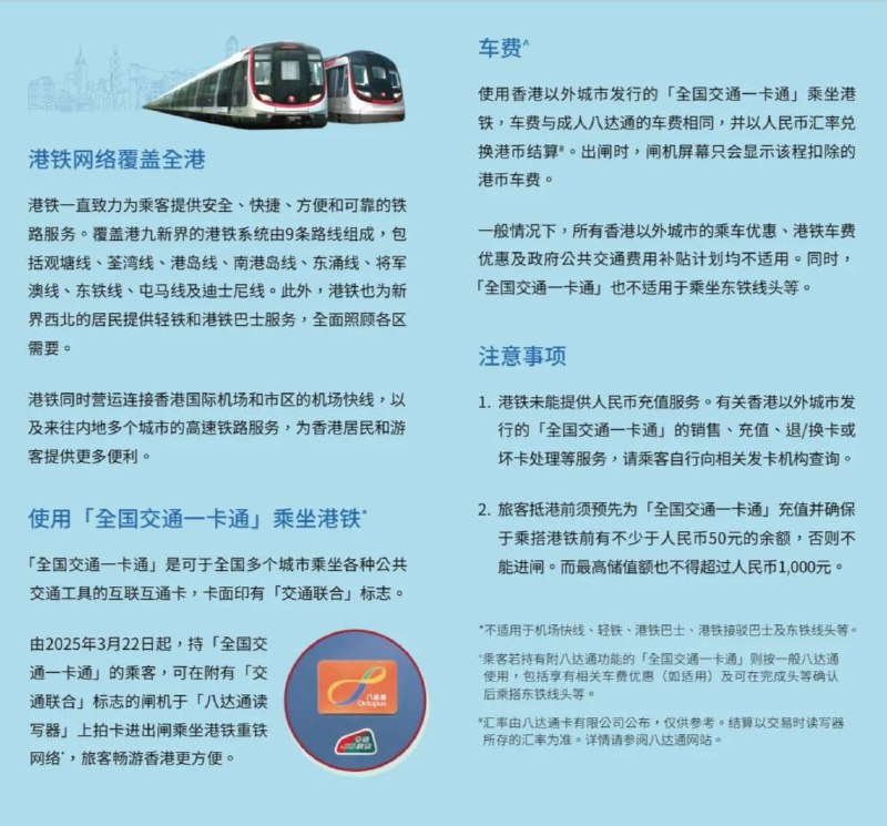 港铁MTR自3月22日起支持交通联合由2025年3月22日起，持「全国交通一卡通」的乘客，可在附有「交通联合」标志的闸机于「八达通读写器」上拍卡进出闸乘坐港铁重铁网络（不适用于机场快线、轻铁、港铁巴士、港铁接驳巴士及东铁线头等），使用香港以外城市发行的「全国交通一卡通」乘坐港铁，车费与成人八达通的车费相同，并以人民币汇率兑换港币结算