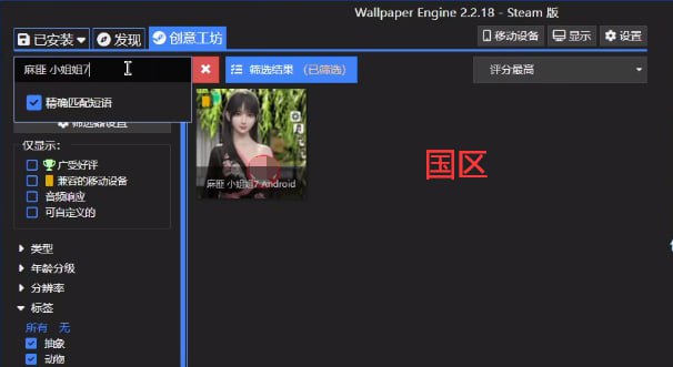 Wallpaper Engine被Steam偷偷锁国区近日，b站up主@Hope麻匪 发现Steam账号所属区域为中国大陆的用户在使用Wallpaper Engine的搜索功能时，其搜索结果会受到限制，无法展示全部内容，即使更改Wallpaper Engine内的限制选项也无济于事