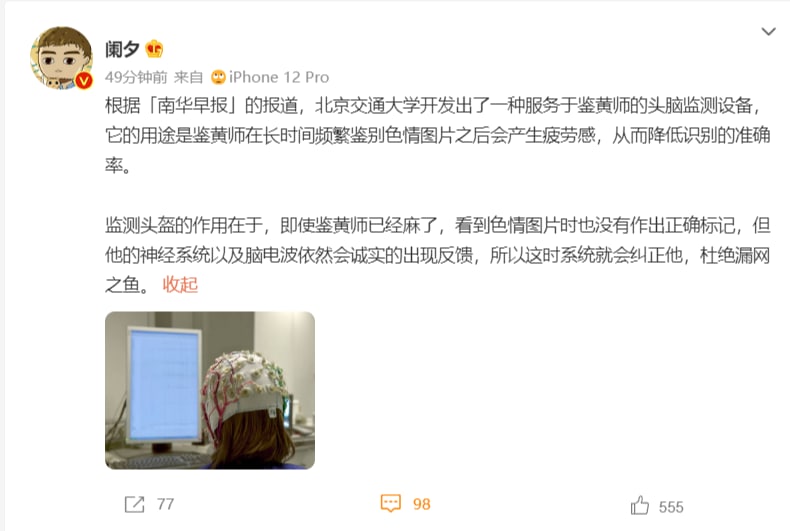北京交通大学开发出了一种服务于鉴黄师的头脑监测设备，它的用途是鉴黄师在长时间频繁鉴别色情图片之后会产生疲劳感，从而降低识别的准确率
