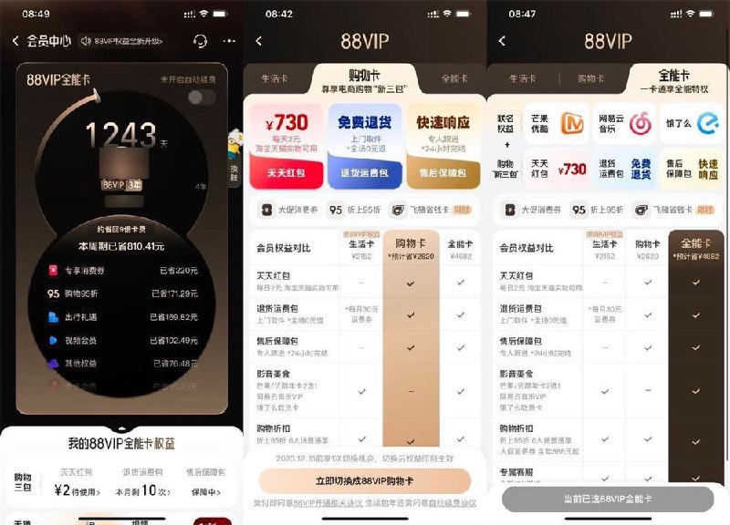 淘宝88VIP权益全新升级现在分成3种会员卡，分别为“生活卡、购物卡、全能卡”，默认原本的88VIP为生活卡，可免费切换成购物卡生活卡：享受原本的88VIP权益保持不变（包含优酷或芒果+网易云音乐+饿了么年卡）购物卡：不包含生活卡的会员，但是每天0点自动赠送2元通用购物红包，以及每个月10次免运费退货全能卡：生活卡+购物卡的结合，包含会员+购物红包