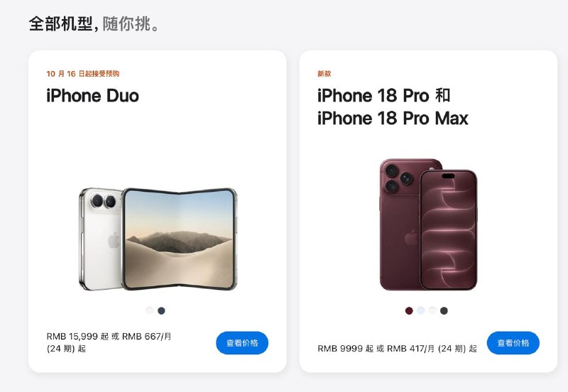  iPhone 中国价格iPhone Duo 起售价 15999元 10 月 16 日晚 8 时预购