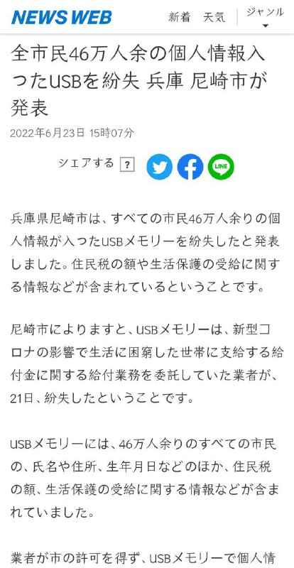 日本兵库县尼崎市 信息业者把全市46万人的姓名、地址、出生日期等私自拷贝到加密u盘传递数据