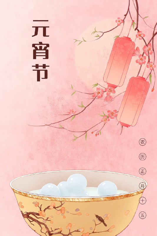 祝大家元宵节快乐！📮投稿  ☘️频道  🌸聊天  🗞️𝕏