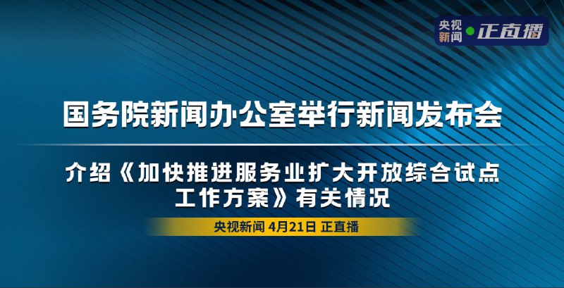 我国发展游戏出海业务，试点取消 App 商店等外资股比限制国务院新闻办召开发布会，介绍《加快推进服务业扩大开放综合试点工作方案》有关情况