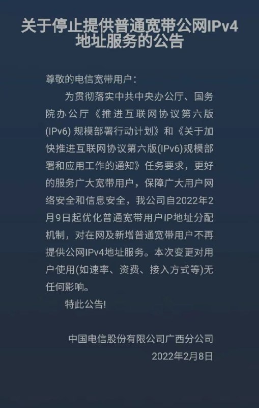 电信悄悄关停IPv4公网：个人宽带不值得办了？2月10日消息，通信人家园论坛有网友晒图表示，广西电信将不再对普通宽带用户提供公网IPv4地址服务
