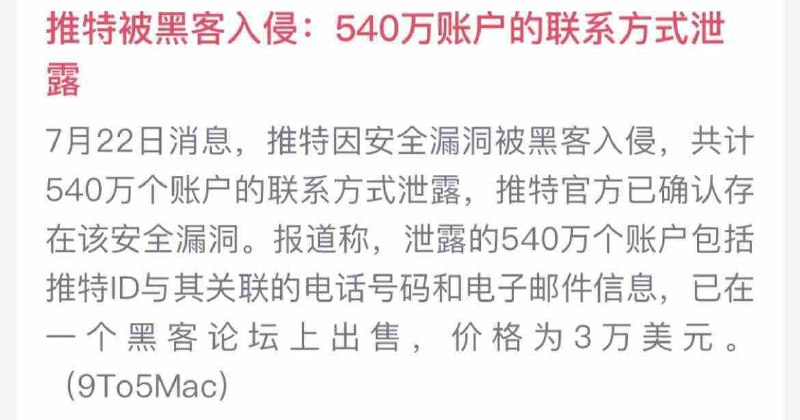 推特被黑客入侵：540万账户的联系方式泄露（9To5Mac）频道投稿：@zaihuabot交流群组：@zaihuachat花花优券：@zaihuatb