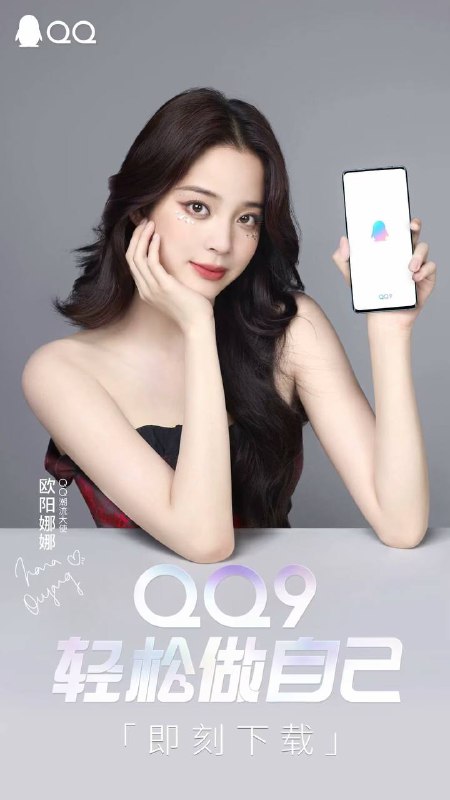 腾讯 QQ 9 正式版发布，界面焕新！腾讯 QQ 于近日迎来 9.0 大版本正式版更新，带来了界面轻便焕新、采用 QQ NT 架构、在线状态自由定义、群文件在线预览等全新功能，并上线全新官网介绍页面，由欧阳娜娜出任 QQ 潮牌大使，主打「轻松做自己」