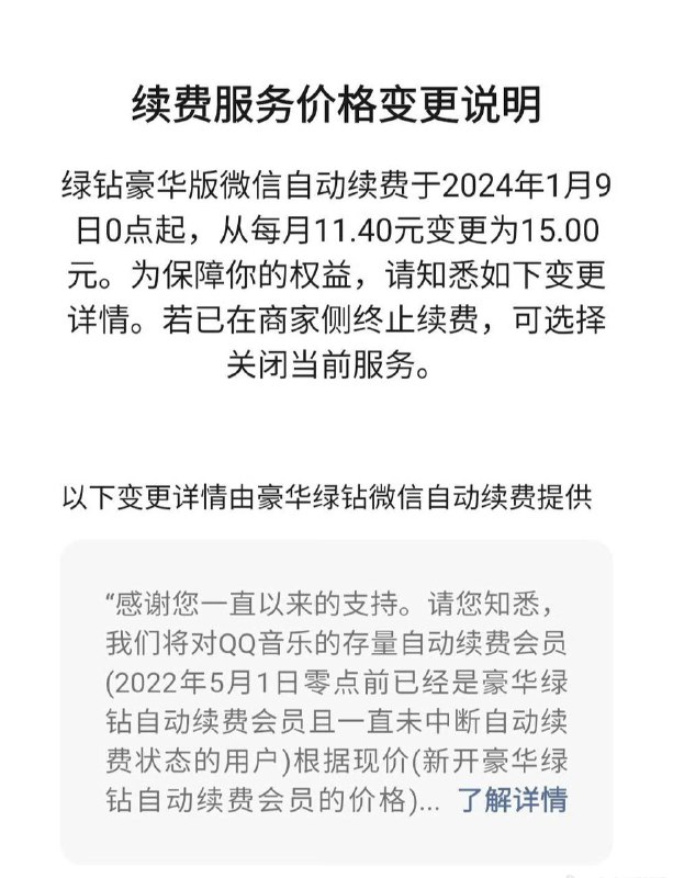 QQ音乐回应涨价：针对优惠到期用户12 月 4 日，有网友反馈，QQ音乐日前向微信用户发送“续费服务价格变更提醒”：2024 年 1 月 9 日 0 点起，绿钻豪华版微信自动续费的费用将从 11.4 元 / 月变更至 15 元 / 月