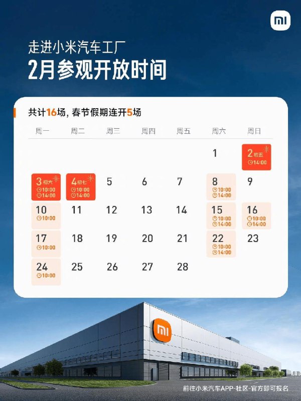小米汽车工厂2月开放16场参观，春节期间连开5场雷军📮投稿  ☘️频道  🌸聊天