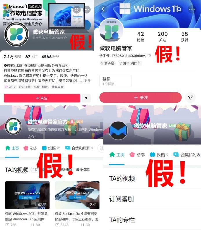 微软针对关于部分社交媒体出现“微软电脑管家”假账号的声明近日，微软电脑管家官方团注意到，在抖音、快手、哔哩哔哩（B站）等社交媒体，有用户名为“微软电脑管家”的个人账号，自诩为“官方”“微软员工”，多次发布关于微软电脑管家的产品介绍与活动内容，并散播不实言论