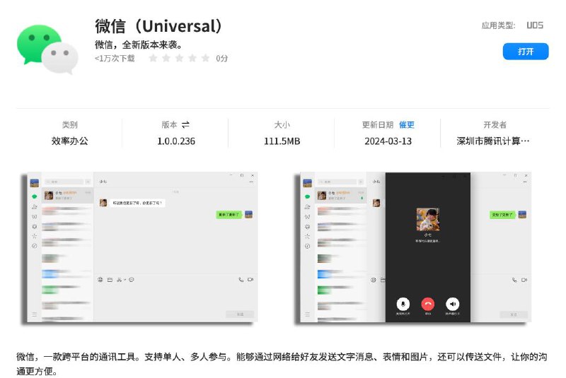 微信（Universal）UOS 版全新升级：Linux 原生跨平台方案，现已开放下载统信软件宣布，微信（Universal）UOS 版功能全面革新，体验全新升级，新版本现已上架统信应用商店，UOS 用户可直接在统信应用商店搜索“微信（Universal）”下载体验