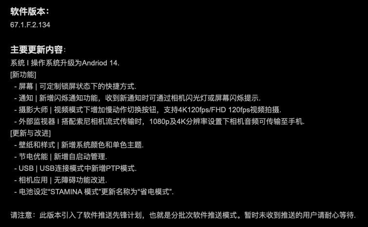 索尼 Xperia 1/5 V 手机更新安卓 14 系统：自启动管理、新增闪烁通知索尼 Xperia 1 V、Xperia 5 V 手机推送安卓 14 操作系统更新（Xperia 1 V 版本为 67.1.F.2.134，Xperia 5 V 版本为 67.1.F.2.134），该版本针对系统进行了优化，带来了部分新功能