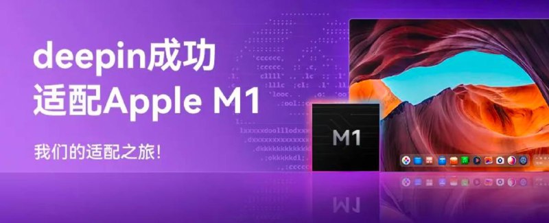 Deepin操作系统适配苹果 M1 项目更新至 RC2 版本今年随着 deepin V23 beta 进入 RC2 版本，deepin M1 项目今日宣布跟进更新到 RC2 版本