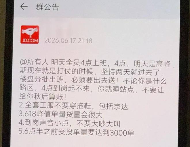  京东 618 要求员工凌晨到岗深夜值守，单量却未现爆仓今年 618 大促期间，京东要求物流和采销员工凌晨到岗、深夜值守，但实际单量并未出现明显波峰，部分配送员当天单量甚至不及平时