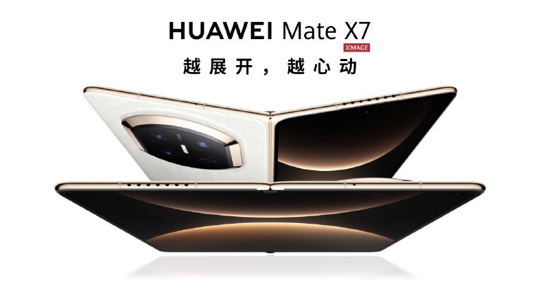  华为 Mate X7 系列正式发布，12999 元起华为正式发布 Mate X7 系列，采用旗舰折叠架构，支持IP58防尘抗水，内外屏1-120Hz自适应刷新，搭载麒麟9030 Pro芯片和HarmonyOS 6，电池为5600mAh