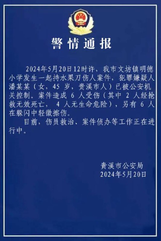 官方通报江西省贵溪市文坊镇明德小学恶性伤人事件贵溪公安关注频道 @ZaiHuaPd频道投稿 @ZaiHuabot🫥618全品红包及攻略️