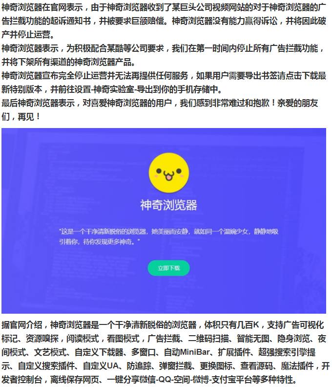 由于神奇浏览器收到了某巨头公司视频网站的对于神奇浏览器的广告拦截功能的起诉通知书，并被要求巨额赔偿