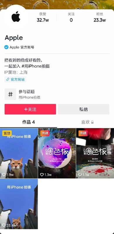 苹果开通抖音号22日凌晨，苹果官方开设了抖音账号，抖音号就叫做 Apple，截至目前共发布了 4 条作品，拥有 23.3万粉丝，32.7万获赞