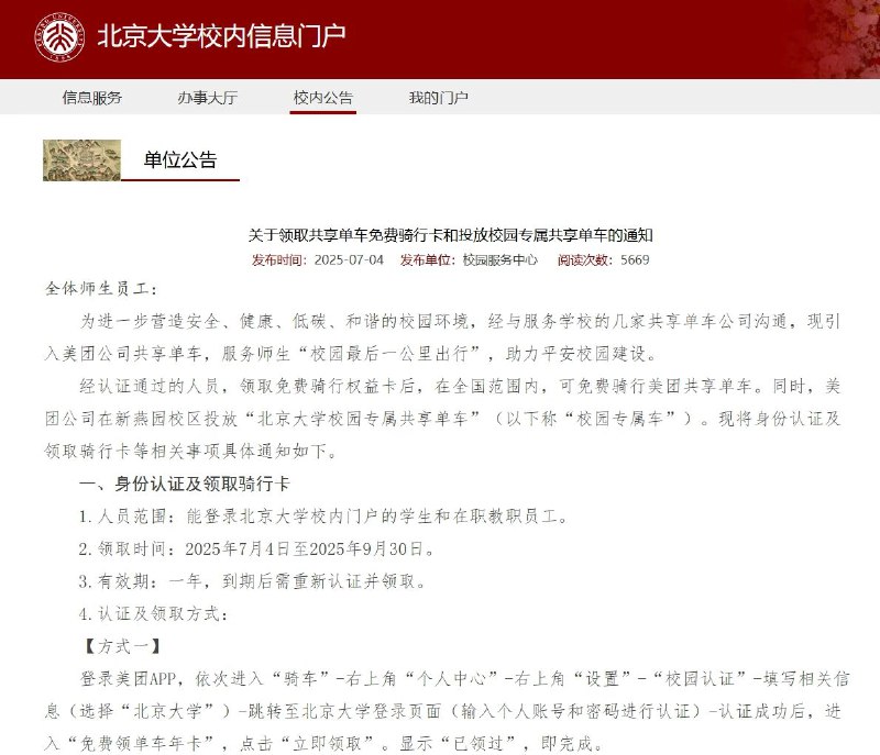 北大上线校园专属共享单车并发放免费骑行卡北京大学校内信息门户发布通知，将联合美团公司引入共享单车，提升校园出行便利