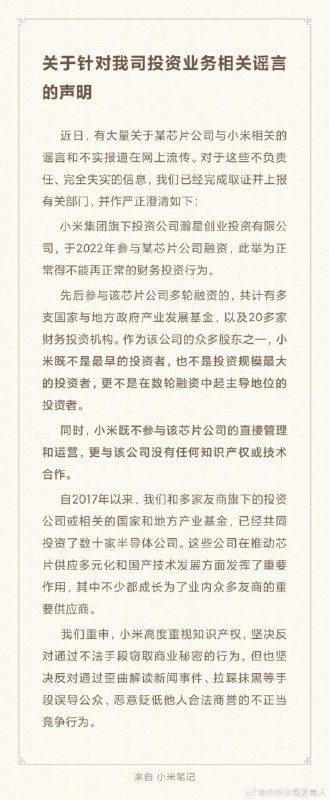小米集团官博发布声明：近日，有大量关于某芯片公司与小米相关的谣言和不实报道在网上流传