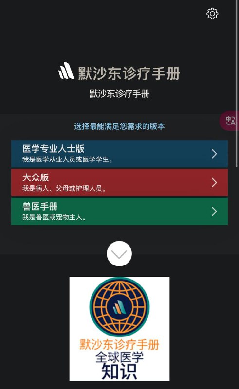 公益网站推广：默沙东诊疗手册当您在生病、亲友疾病时为了防止不适当的医疗检索无法帮助您获得有用的知识，以及不恰当的理解可能造成的问题，我们建议您使用非营利性诊疗手册来获取权威的医疗建议