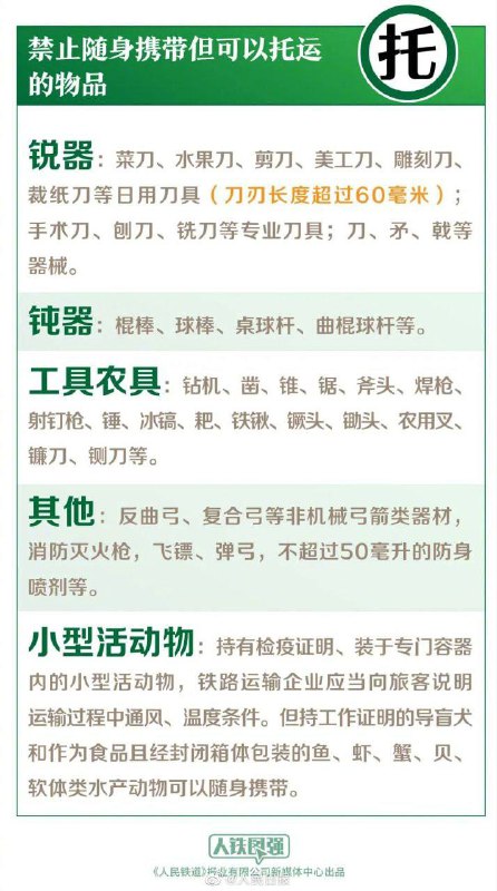 国家铁路局公布新版《铁路旅客禁止、限制携带和托运物品目录》，7月1日起施行
