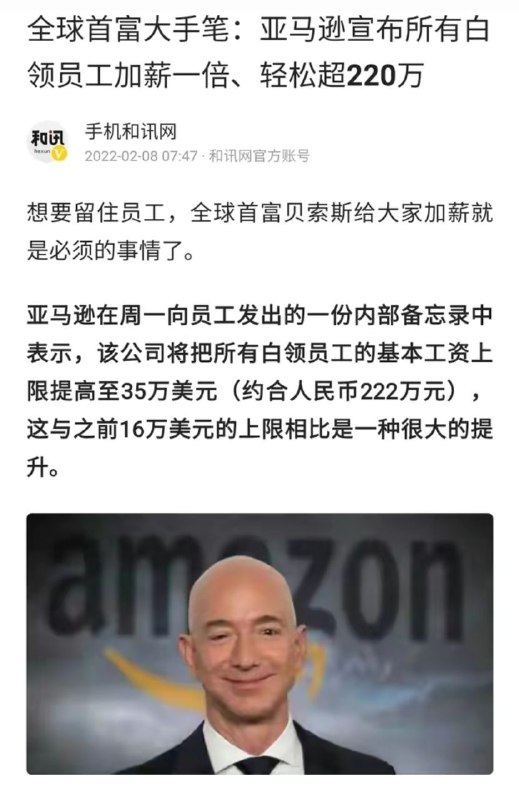亚马逊在周一向员工发出的一份内部备忘录中表示，该公司将把所有白领员工的基本工资上限提高至35万美元（约合人民币222万元），这与之前16万美元的上限相比是一种很大的提升
