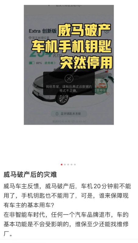 新能源车企威马汽车申请破产重整，车机系统、APP、小程序无法正常使用，现已恢复正常