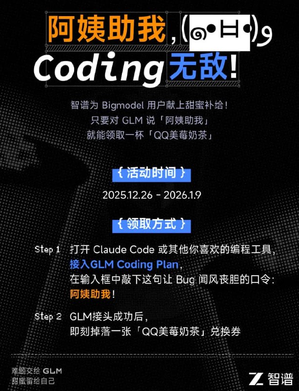 智谱清言请所有「GLM Coding Plan」的用户喝杯奶茶 🧋20块的套餐，也能领 18 块的奶茶领取方式： 点击查看（在clade code等配置了glm的软件直接输入“阿姨助我”）🍀在花频道  🍵茶馆  📮投稿新鲜事智谱清言请所有「GLM Coding Plan」的用户喝杯奶茶 🧋20块的套餐，也能领 18 块的奶茶领取方式： 点击查看（在clade code等配置了glm的软件直接输入“阿姨助我”）🍀在花频道  🍵茶馆  📮投稿新鲜事