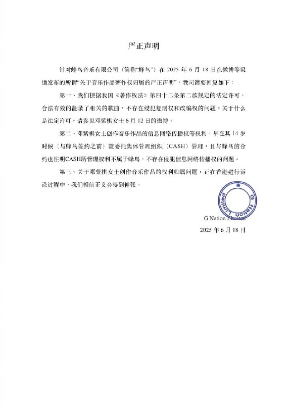 蜂鸟音乐指控邓紫棋重录侵权，邓紫棋拒不下架并反索版税知名歌手邓紫棋与前公司蜂鸟音乐的版权纠纷再度升级