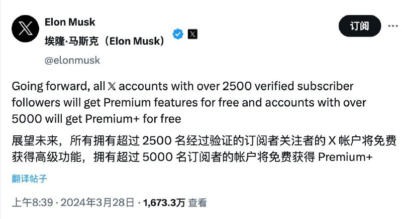 马斯克：认证订阅人数超过2500名的用户，将免费获得 Premium；认证订阅人数超过5000名的用户，将免费获得 Premium+ Elon Musk这里的认证订阅，指的是有蓝色铭牌用户！线索：@ZaiHuabot投稿：@TNSubmbot频道：@TestFlightCN
