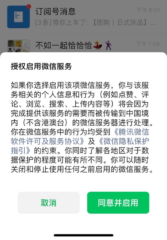 Wechat 更新后 点击公众号也需要授权信息上传至大陆服务器了频道投稿：@zaihuabot交流群组：@zaihuachat花花优券：@zaihuatb