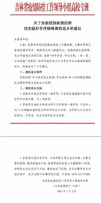 吉林省低风险地区的大中专学生可以分批错峰离校返乡