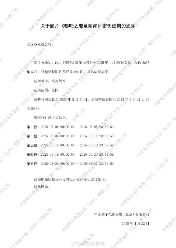 《哪吒2》第三次延长上映电影《哪吒之魔童闹海》密钥第三次延期，延长上映至5月31日